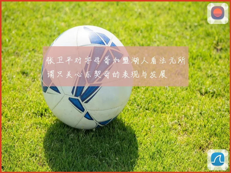 张卫平对字母哥加盟湖人看法无所谓只关心东契奇的表现与发展