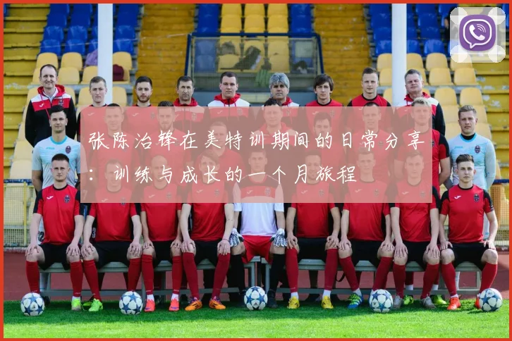 张陈治锋在美特训期间的日常分享：训练与成长的一个月旅程