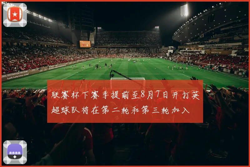 联赛杯下赛季提前至8月7日开打英超球队将在第二轮和第三轮加入