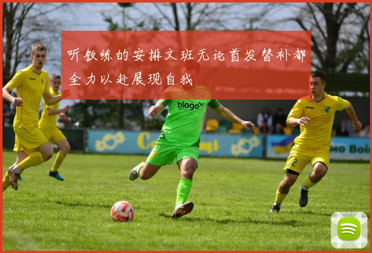 听教练的安排文班无论首发替补都全力以赴展现自我