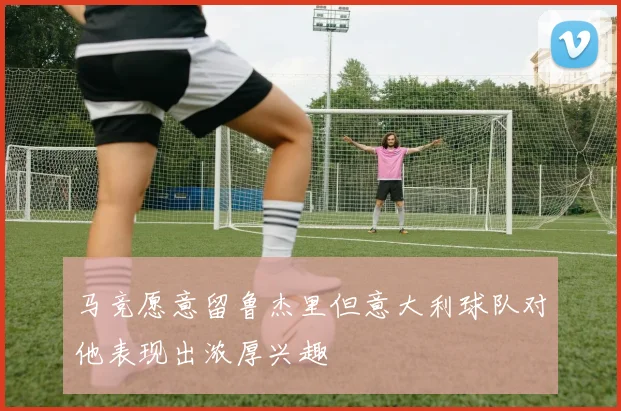 马竞愿意留鲁杰里但意大利球队对他表现出浓厚兴趣