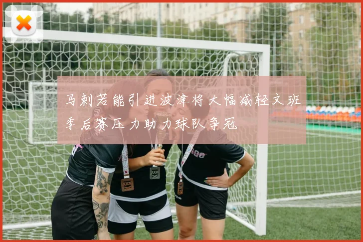 马刺若能引进波津将大幅减轻文班季后赛压力助力球队争冠