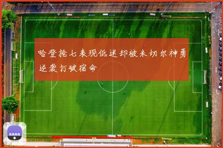 哈登抢七表现低迷却被米切尔神勇逆袭打破宿命