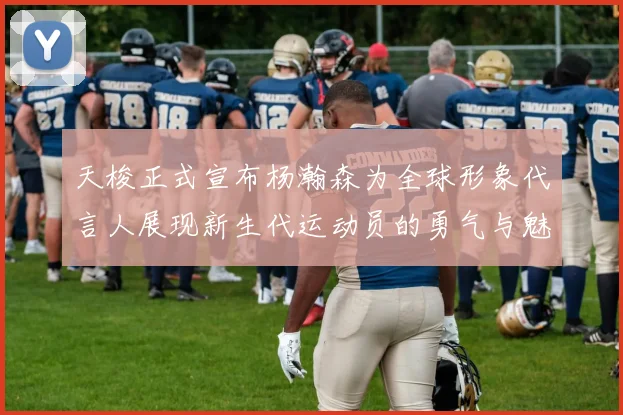 天梭正式宣布杨瀚森为全球形象代言人展现新生代运动员的勇气与魅力