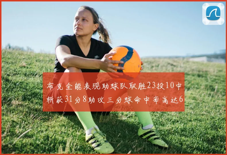 布克全能表现助球队取胜23投10中斩获31分8助攻三分球命中率高达66