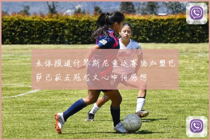米体报道什琴斯尼重返赛场加盟巴萨已获五冠尤文心中何感想