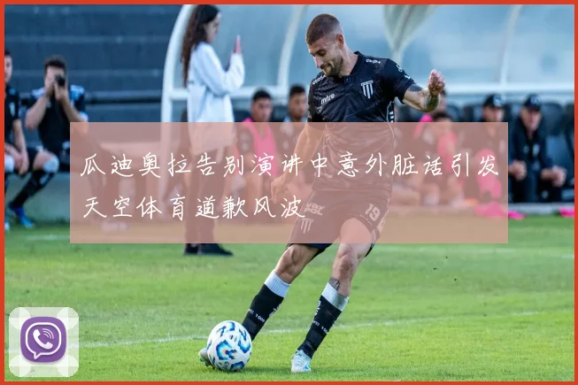 瓜迪奥拉告别演讲中意外脏话引发天空体育道歉风波