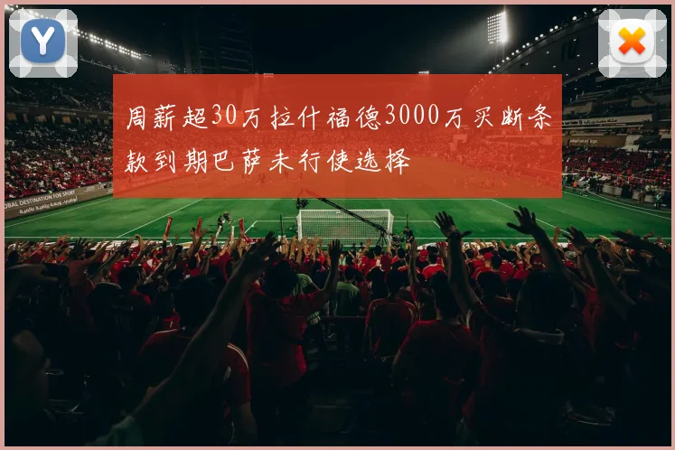 周薪超30万拉什福德3000万买断条款到期巴萨未行使选择