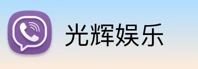 光辉娱乐 Logo